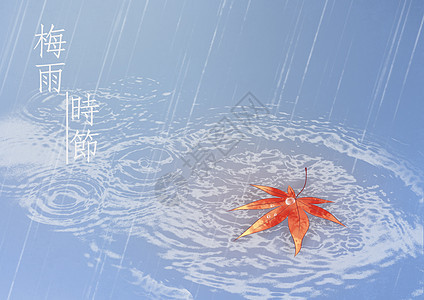 梅雨时节背景图片