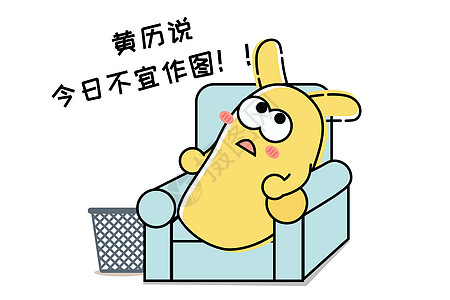 摄小兔卡通形象今日不宜配图图片