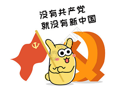 摄小兔卡通形象党旗党徽配图图片