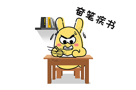 奋笔疾书考试图片