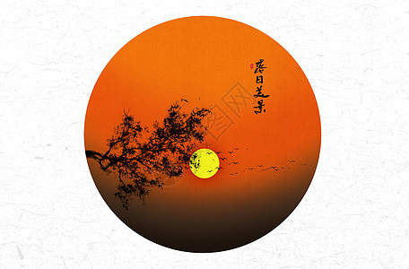 落日美景中国风水墨画图片素材
