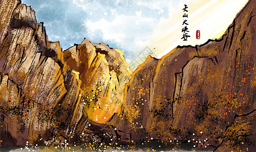 天山天池天山大峡谷水墨画插画