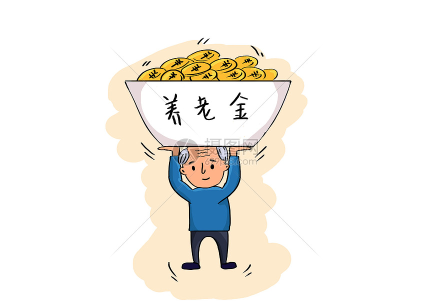 养老金时政漫画图片