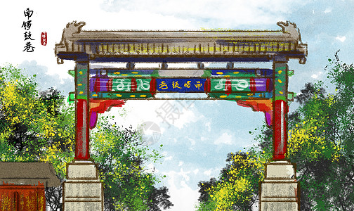 北京旅游景点南锣鼓巷水墨画插画