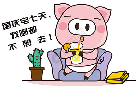 猪小胖卡通形象国庆节配图图片