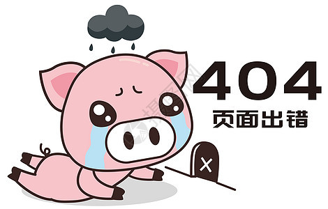 猪小胖卡通形象404配图图片