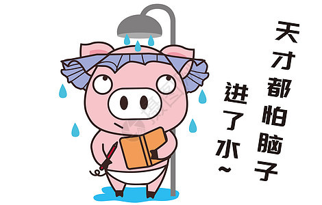 猪小胖卡通形象洗澡配图图片