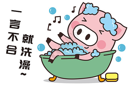 猪小胖卡通形象洗澡配图高清图片