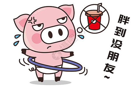猪小胖卡通形象减肥配图图片