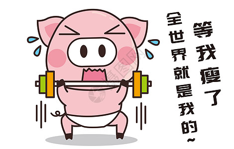 猪小胖卡通形象减肥配图高清图片