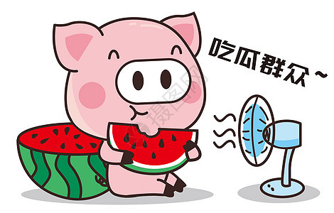 猪小胖卡通形象吃瓜配图图片