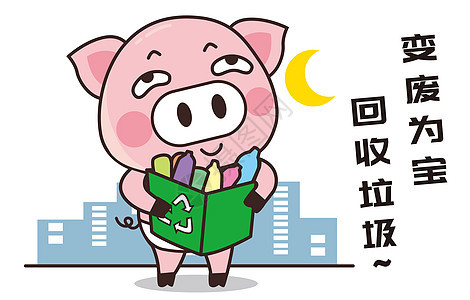 猪小胖卡通形象回收垃圾配图图片