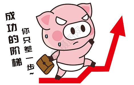 猪小胖卡通形象成功的阶梯配图图片