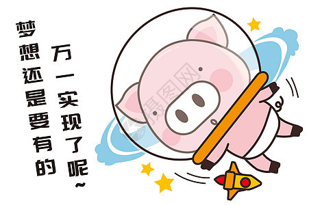猪小胖卡通形象实现梦想配图图片