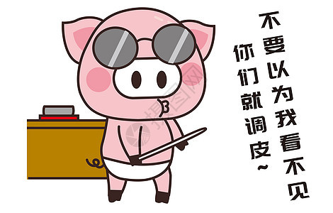 猪小胖卡通形象上课课配图图片