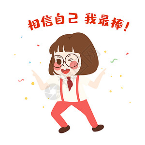 萌小妮卡通形象相信自己配图图片