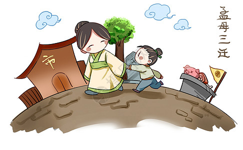 孟母三迁图片素材
