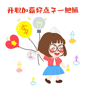 萌小妮卡通形象升职加薪好点子配图图片素材