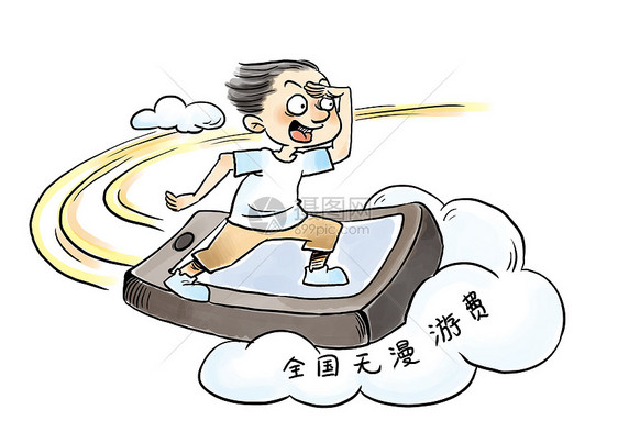 手机流量漫游费