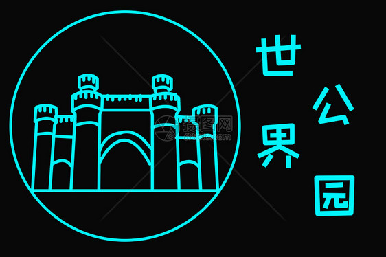 地标世界公园