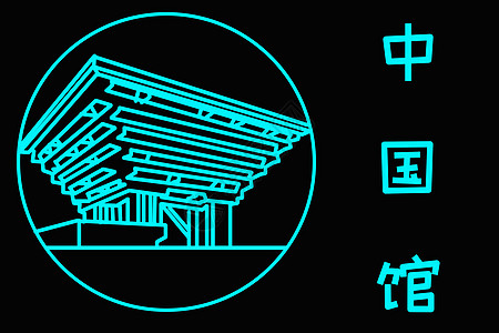 特色地标地标中国馆插画