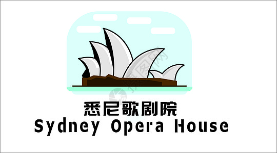 悉尼歌剧院悉尼港湾大桥插画_悉尼歌剧院悉尼港湾大桥卡通_悉尼歌剧院