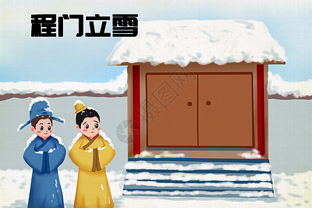 程门立雪教材插画真诚高清图片