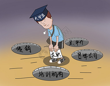 求职陷阱讽刺漫画高清图片素材