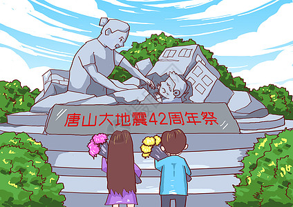 祭奠亡灵唐山大地震42周年祭插画