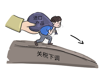 民生漫画关税下调插画