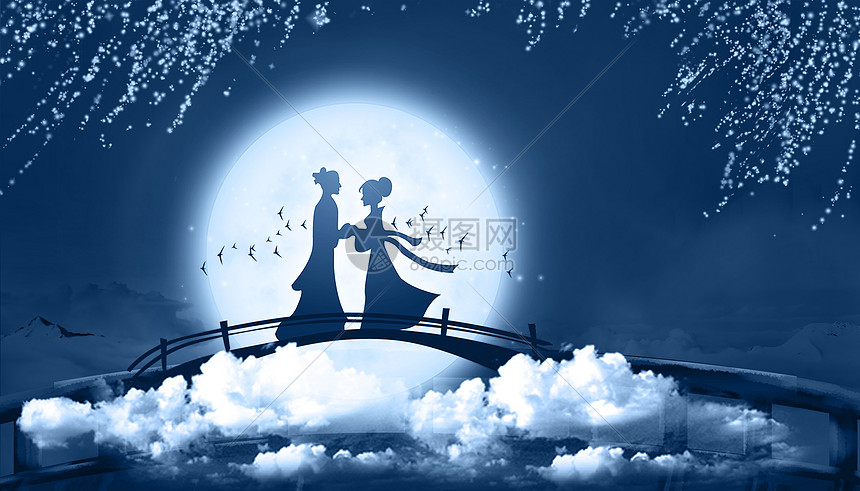 七夕鹊桥相会