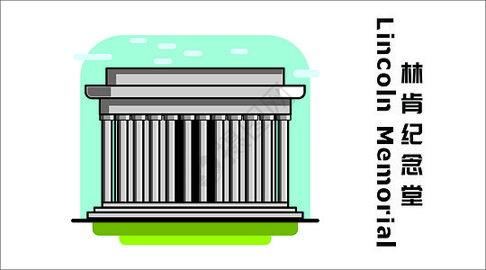 林肯纪念堂图片