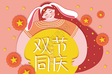 迎中秋庆国庆众星捧月插画