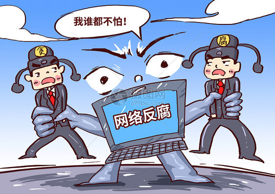 网络反腐漫画图片