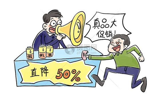 假冒伪劣