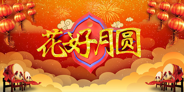 花好月圆素材图片