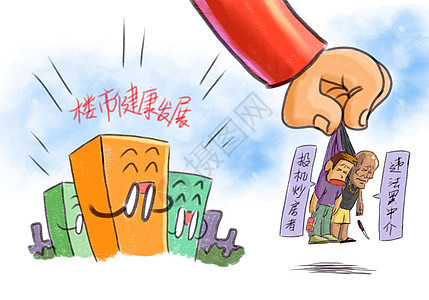 清除投机炒房与黑中介漫画高清图片素材