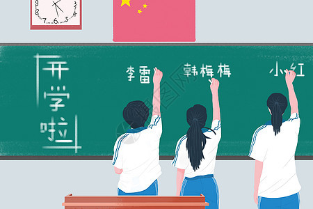 开学图片