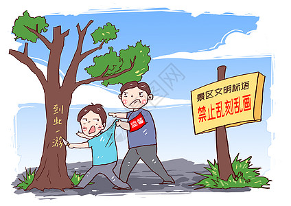 景区文明严禁乱刻乱画漫画图片