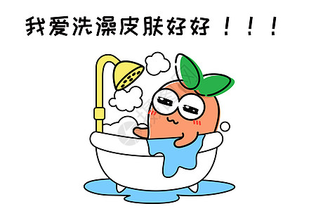 洗澡澡表情包图片