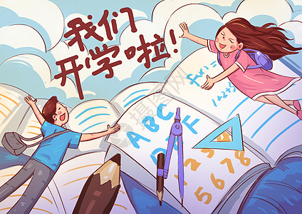 开学啦配图图片