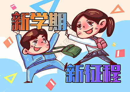 新学期新征程图片