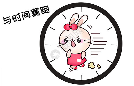 甜咪兔卡通形象与时间赛跑配图图片