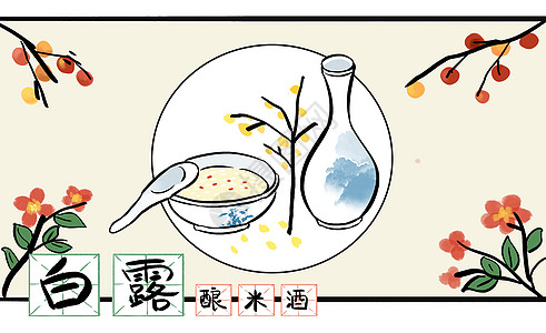 酒杯白露之酿白露酒插画