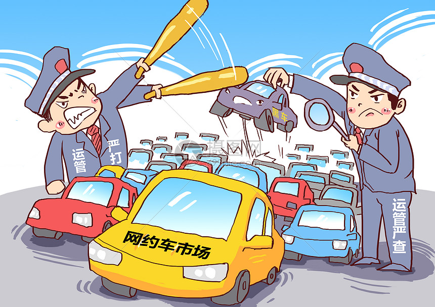 网约车市场严查严打漫画图片