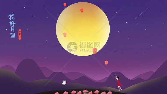 花好月圆夜图片