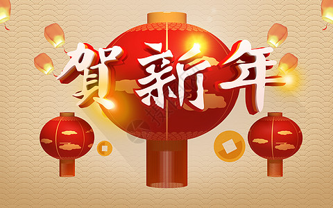 贺新年图片