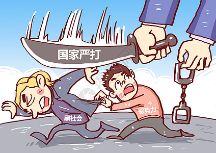裁剪刀国家严打黑恶势插画