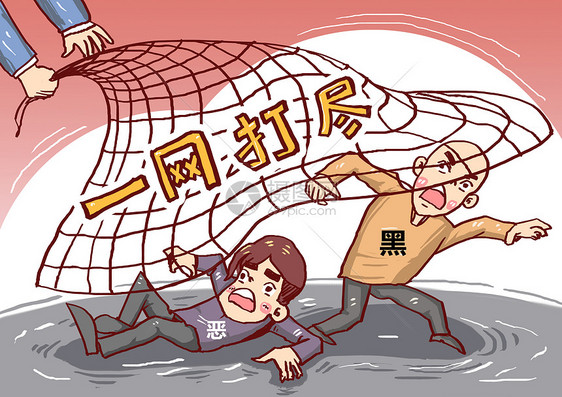 黑恶势力一网打尽