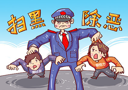 扫黑除恶漫画法律高清图片素材